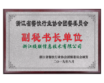 浙江省餐饮协会团餐委员会副秘书长单位