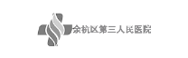 余杭区第三人民医院